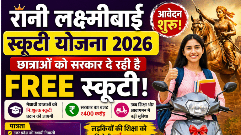 Rani Lakshmibai Scooty Yojana 2026: छात्राओं को सरकार दे रही है FREE स्कूटी, आवेदन शुरू