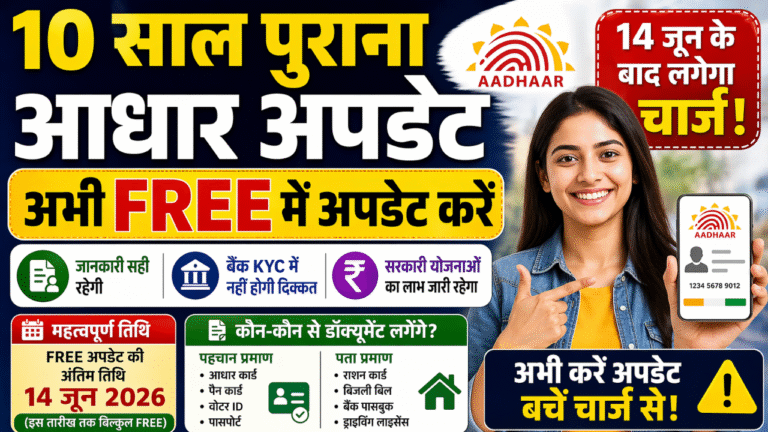 10 Year Old Aadhaar Update: 14 जून के बाद लगेगा चार्ज – अभी FREE में करें अपडेट!