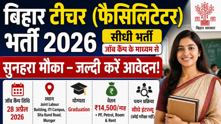 Bihar Teacher Facilitator Recruitment 2026: बिहार में टीचर (Facilitator) के पदों पर सीधी भर्ती – पूरी जानकारी