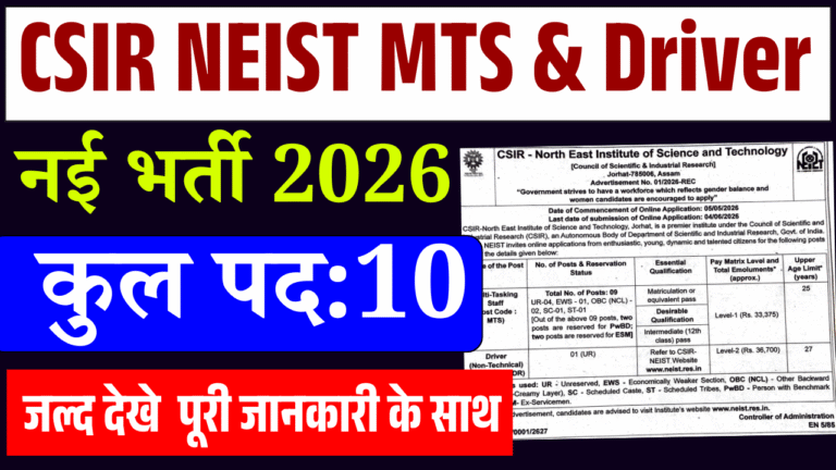CSIR NEIST MTS & Driver Recruitment 2026:10 पदों पर भर्ती, योग्यता, आवेदन प्रक्रिया