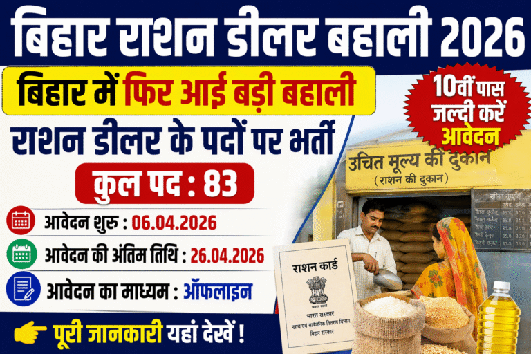Bihar Ration Dealer Bharti 2026: बिहार में राशन डीलर के पदों पर फिर आई बहाली – 10वीं पास जल्दी करें आवेदन
