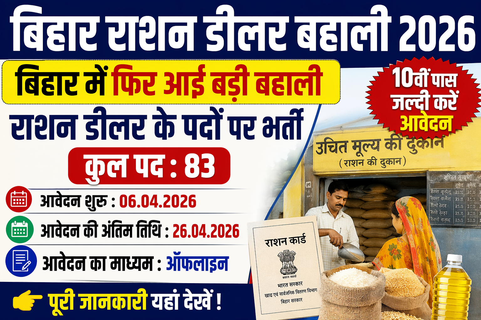 Bihar Ration Dealer Bharti 2026: बिहार में राशन डीलर के पदों पर फिर आई बहाली – 10वीं पास जल्दी करें आवेदन
