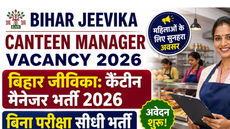 Bihar Jeevika Canteen Manager Vacancy 2026 : बिहार जीविका में कैंटीन मैनेजर भर्ती, बिना परीक्षा आवेदन शुरू
