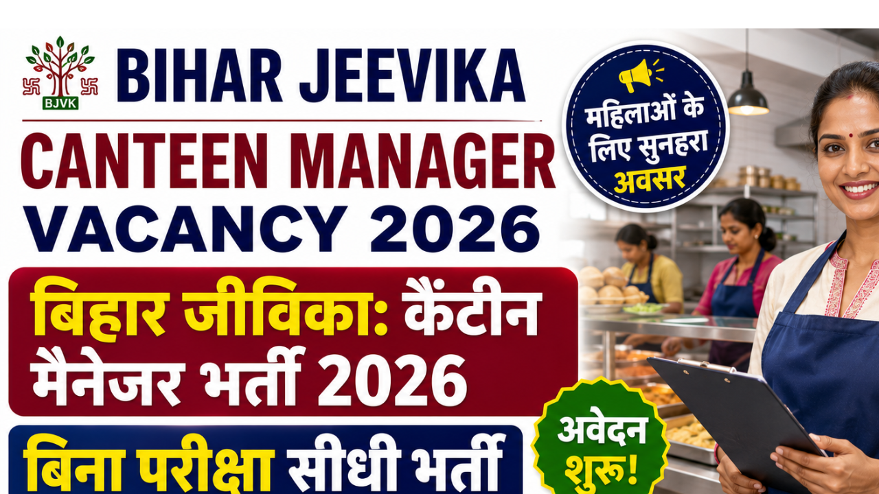 Bihar Jeevika Canteen Manager Vacancy 2026 : बिहार जीविका में कैंटीन मैनेजर भर्ती, बिना परीक्षा आवेदन शुरू