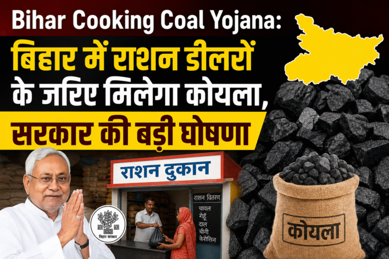 Bihar Cooking Coal Yojana: बिहार में राशन डीलरों के जरिए मिलेगा कोयला, सरकार की बड़ी घोषणा