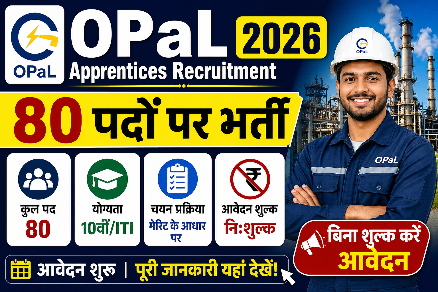 OPaL Apprentices Recruitment 2026: 80 पदों पर भर्ती, बिना शुल्क करें आवेदन (पूरी जानकारी)