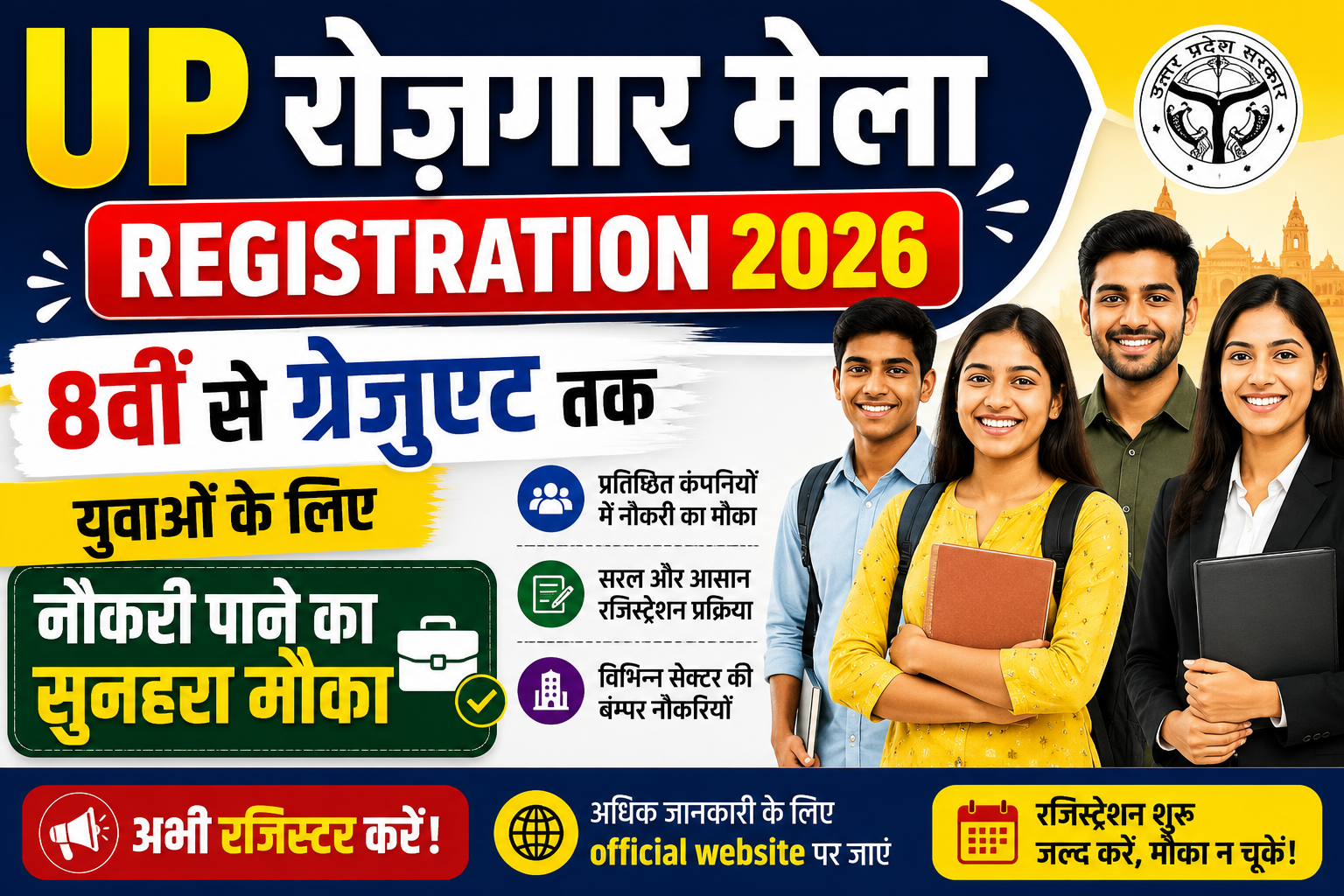 UP Rojgar Mela Registration 2026: 8वीं से ग्रेजुएट तक युवाओं के लिए नौकरी पाने का सुनहरा मौका