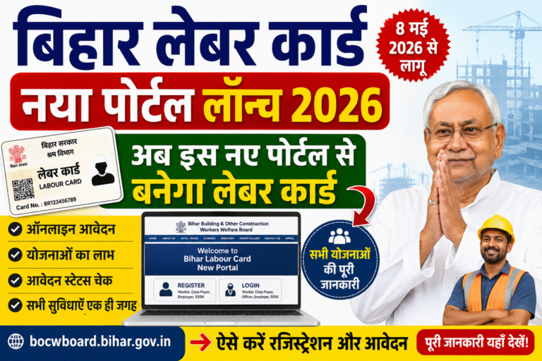 Bihar Labour Card New Portal Launch 2026: अब नए पोर्टल से घर बैठे बनाएं लेबर कार्ड