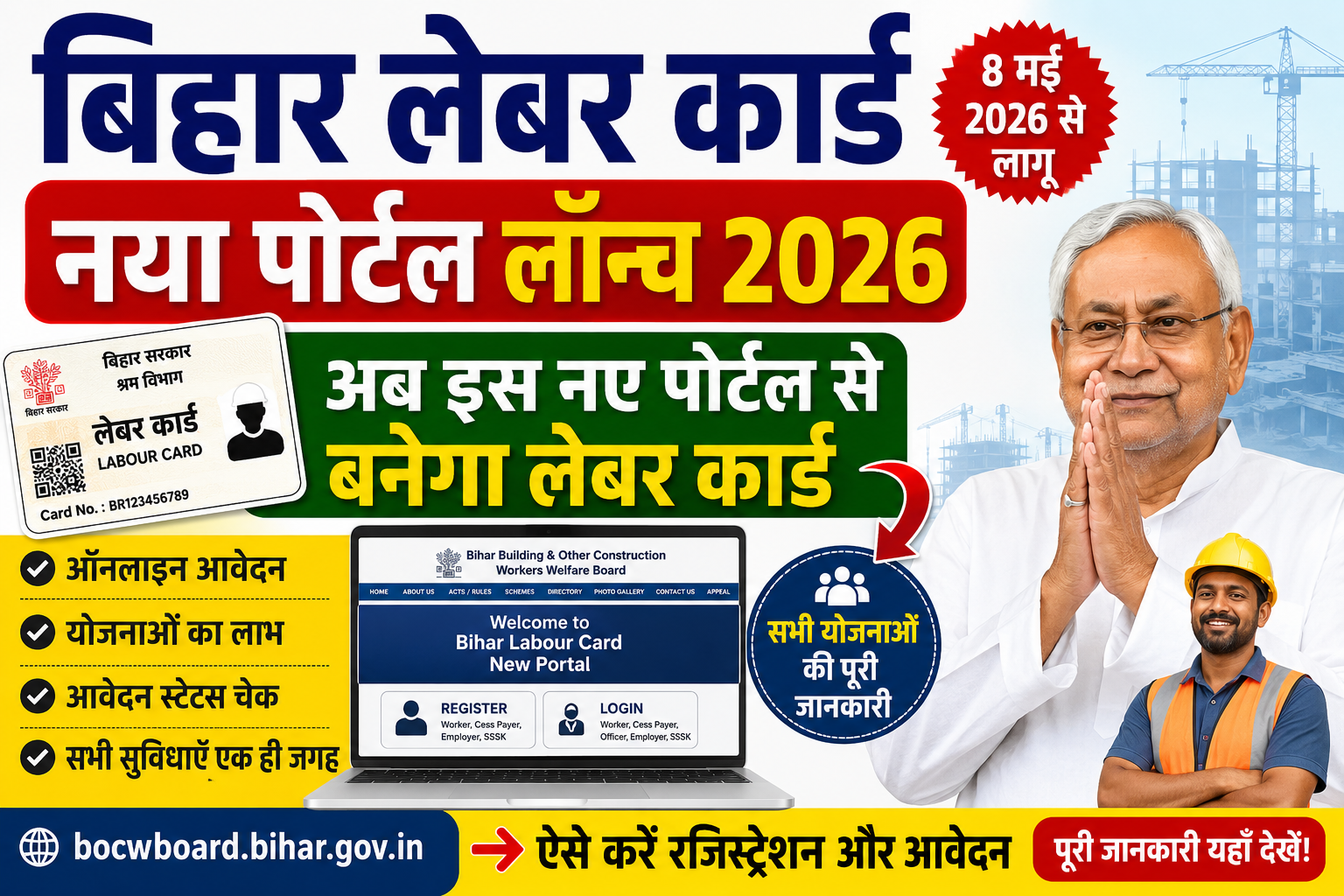 Bihar Labour Card New Portal Launch 2026: अब नए पोर्टल से घर बैठे बनाएं लेबर कार्ड