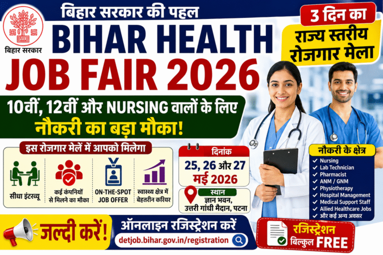 Bihar Health Job Fair 2026: 10वीं, 12वीं और Nursing वालों के लिए नौकरी का बड़ा मौका, 3 दिन लगेगा राज्य स्तरीय रोजगार मेला