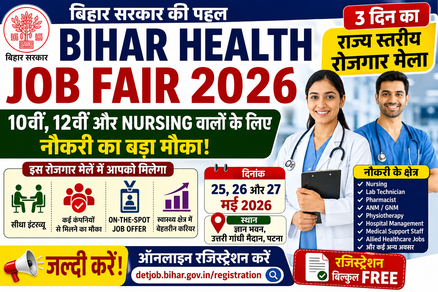 Bihar Health Job Fair 2026: 10वीं, 12वीं और Nursing वालों के लिए नौकरी का बड़ा मौका, 3 दिन लगेगा राज्य स्तरीय रोजगार मेला