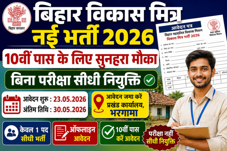 Bihar Vikas Mitra Bharti 2026: 10वीं पास युवाओं के लिए सुनहरा मौका, बिना परीक्षा भर्ती शुरू