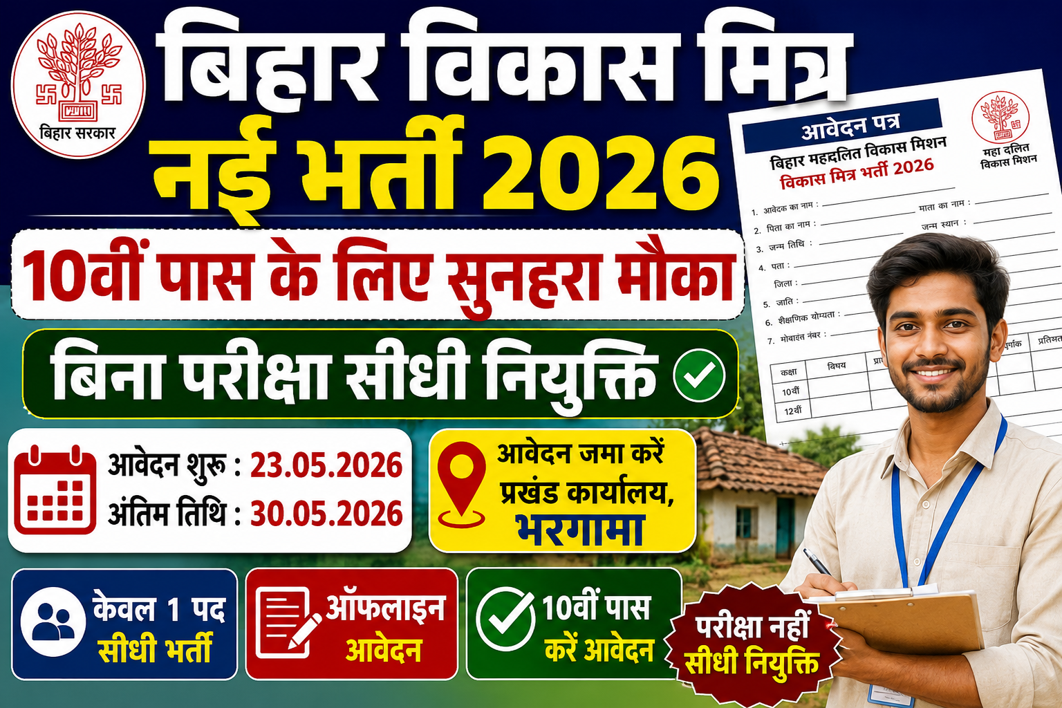 Bihar Vikas Mitra Bharti 2026: 10वीं पास युवाओं के लिए सुनहरा मौका, बिना परीक्षा भर्ती शुरू
