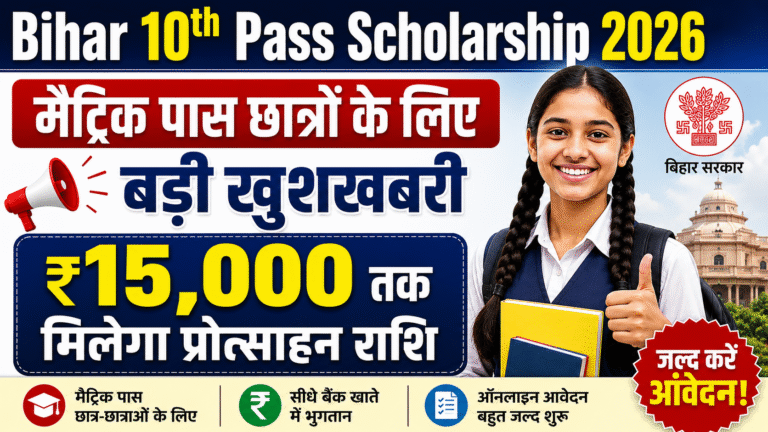 Bihar 10th Pass Scholarship 2026: मैट्रिक पास छात्रों के लिए बड़ी खुशखबरी, ₹15,000 तक मिलेगा प्रोत्साहन राशि