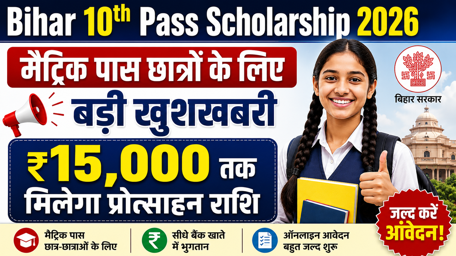 Bihar 10th Pass Scholarship 2026: मैट्रिक पास छात्रों के लिए बड़ी खुशखबरी, ₹15,000 तक मिलेगा प्रोत्साहन राशि