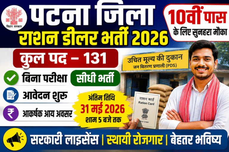 Patna Jila Ration Dealer Bharti 2026: 10वीं पास युवाओं के लिए सुनहरा मौका, बिना परीक्षा होगी सीधी भर्ती