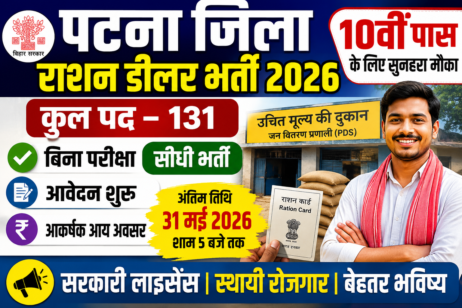 Patna Jila Ration Dealer Bharti 2026: 10वीं पास युवाओं के लिए सुनहरा मौका, बिना परीक्षा होगी सीधी भर्ती