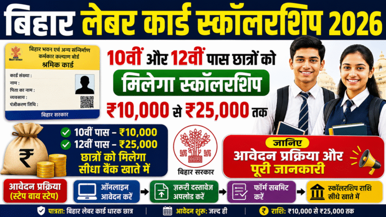 Bihar Labour Card Scholarship 2026: 10वीं और 12वीं पास छात्रों को मिलेगा ₹10,000 से ₹25,000 तक स्कॉलरशिप, जानिए आवेदन प्रक्रिया और पूरी जानकारी