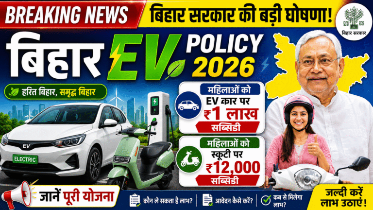 Bihar Electric Vehicle Policy 2026: बिहार सरकार की बड़ी घोषणा – महिलाओं को इलेक्ट्रिक कार पर ₹1 लाख और स्कूटी पर ₹12,000 सब्सिडी, जानें पूरी योजना Bihar Electric Vehicle Policy 2026: बिहार सरकार की बड़ी घोषणा – महिलाओं को इलेक्ट्रिक कार पर ₹1 लाख और स्कूटी पर ₹12,000 सब्सिडी, जानें पूरी योजना