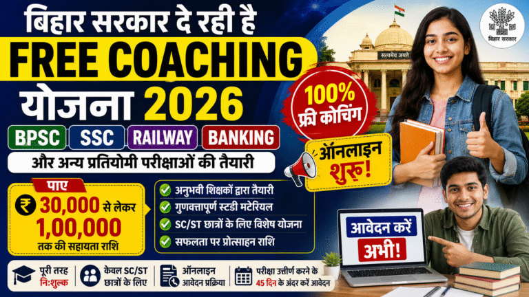 Bihar Free Coaching Yojana 2026: बिहार सरकार दे रही है BPSC, SSC, Railway, Banking और अन्य प्रतियोगी परीक्षाओं की फ्री कोचिंग, जानें पूरी जानकारी