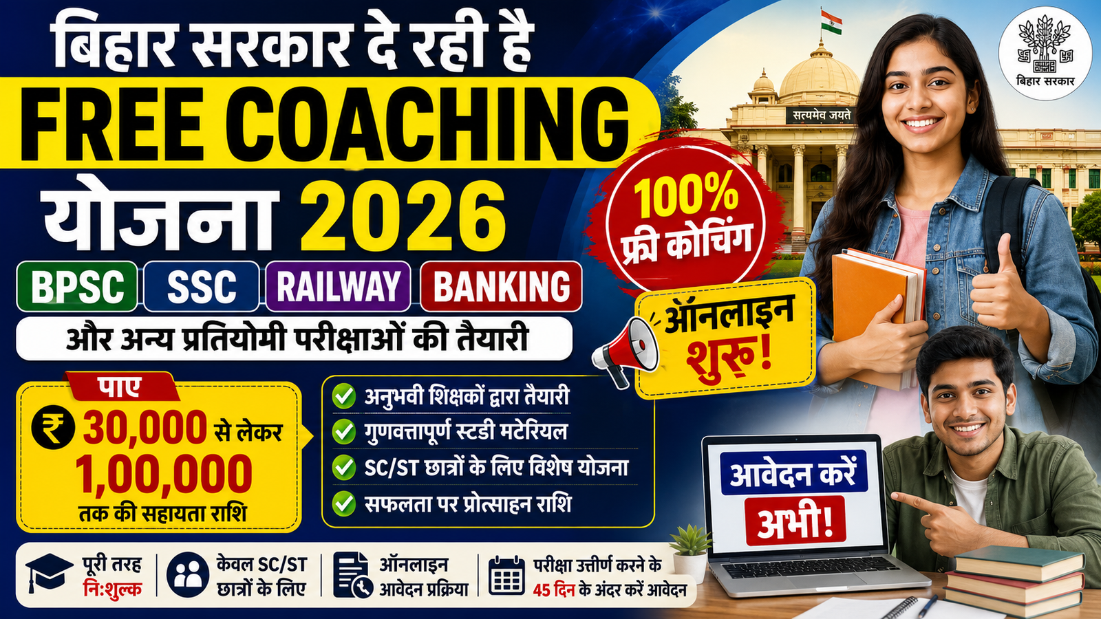 Bihar Free Coaching Yojana 2026: बिहार सरकार दे रही है BPSC, SSC, Railway, Banking और अन्य प्रतियोगी परीक्षाओं की फ्री कोचिंग, जानें पूरी जानकारी