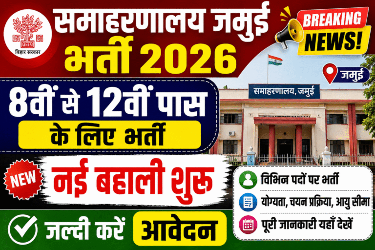 Samaharanalay Jamui Vacancy 2026: समाहरणालय जमुई में 8वीं से 12वीं पास के लिए नई भर्ती शुरू