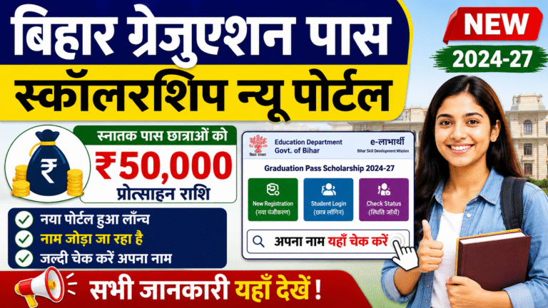 Bihar Graduation Pass Scholarship New Portal: पोर्टल पर नाम जुड़ना शुरू, ऐसे करें ऑनलाइन चेक नया पोर्टल से