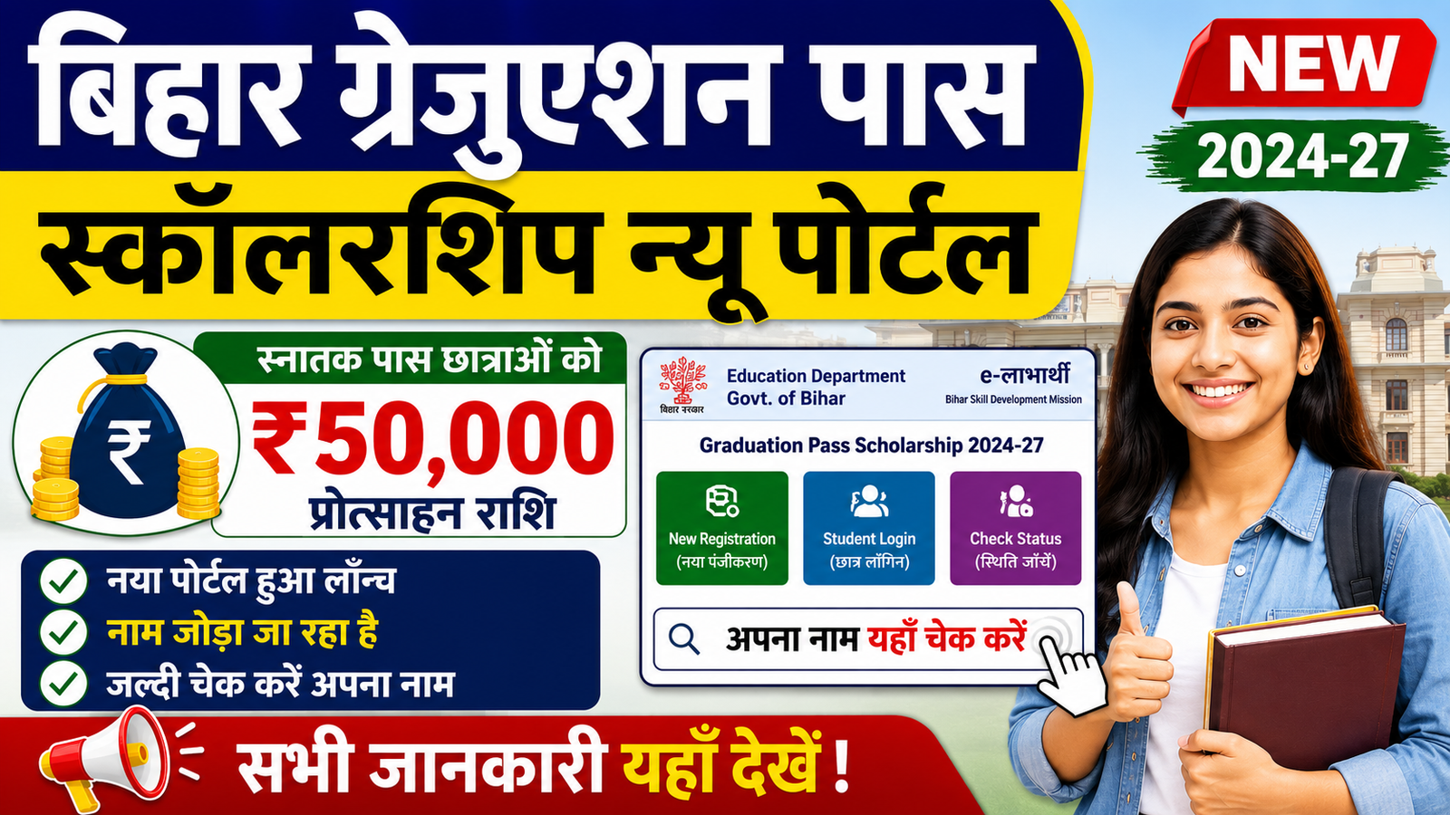 Bihar Graduation Pass Scholarship New Portal: पोर्टल पर नाम जुड़ना शुरू, ऐसे करें ऑनलाइन चेक नया पोर्टल से