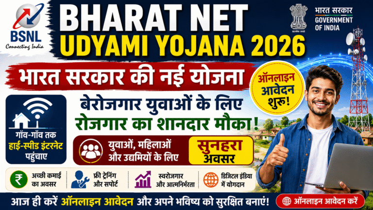 Bharat Net Udyami Online Form 2026: सरकारी नई योजना में बेरोजगार युवाओं को मिलेगा रोजगार का बड़ा अवसर, अभी करें ऑनलाइन आवेदन