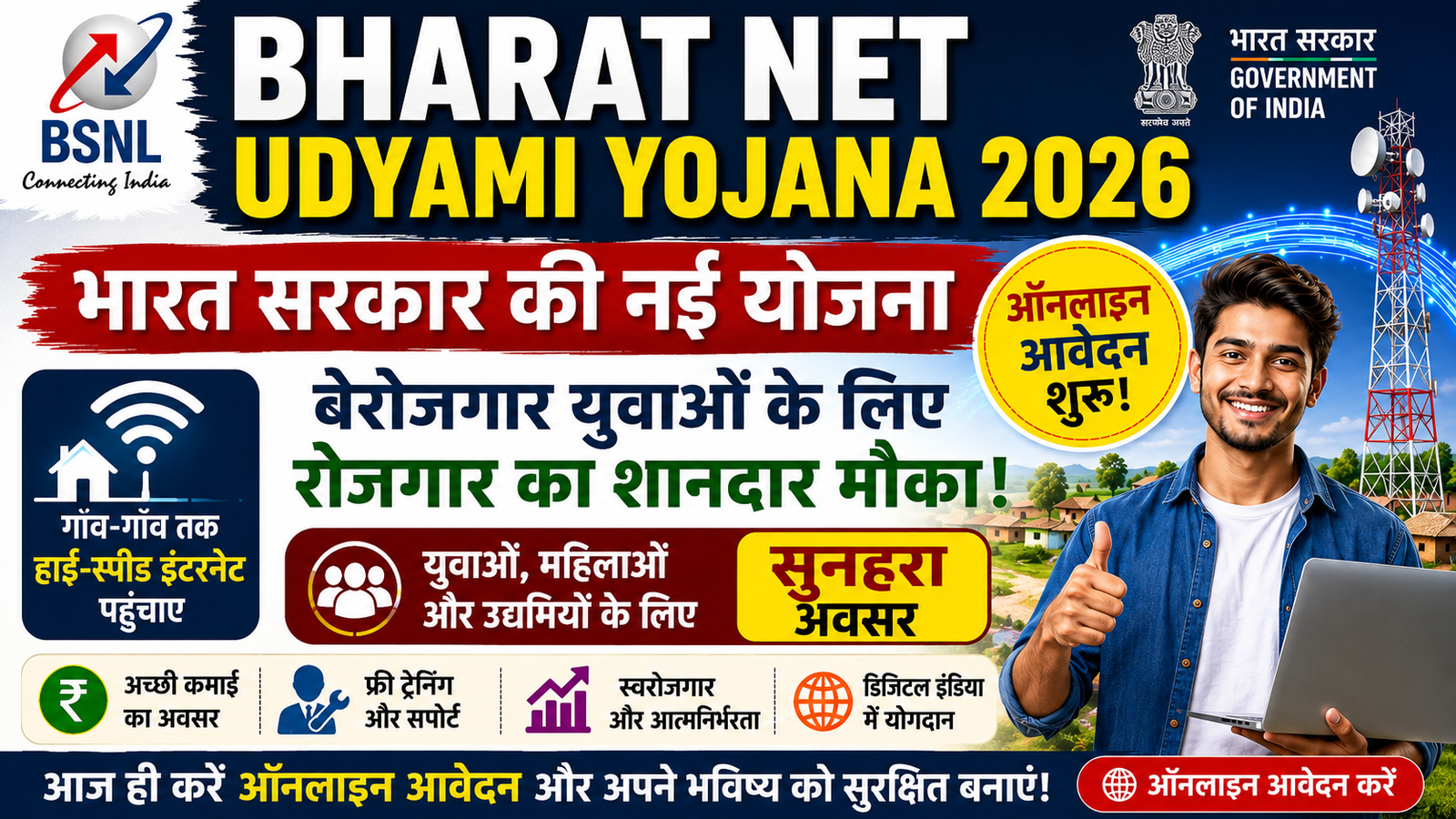 Bharat Net Udyami Online Form 2026: सरकारी नई योजना में बेरोजगार युवाओं को मिलेगा रोजगार का बड़ा अवसर, अभी करें ऑनलाइन आवेदन