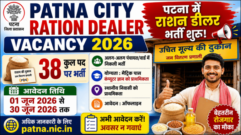 Patna City Ration Dealer Recruitment 2026: पटना में राशन डीलर भर्ती शुरू, जानें आवेदन प्रक्रिया?