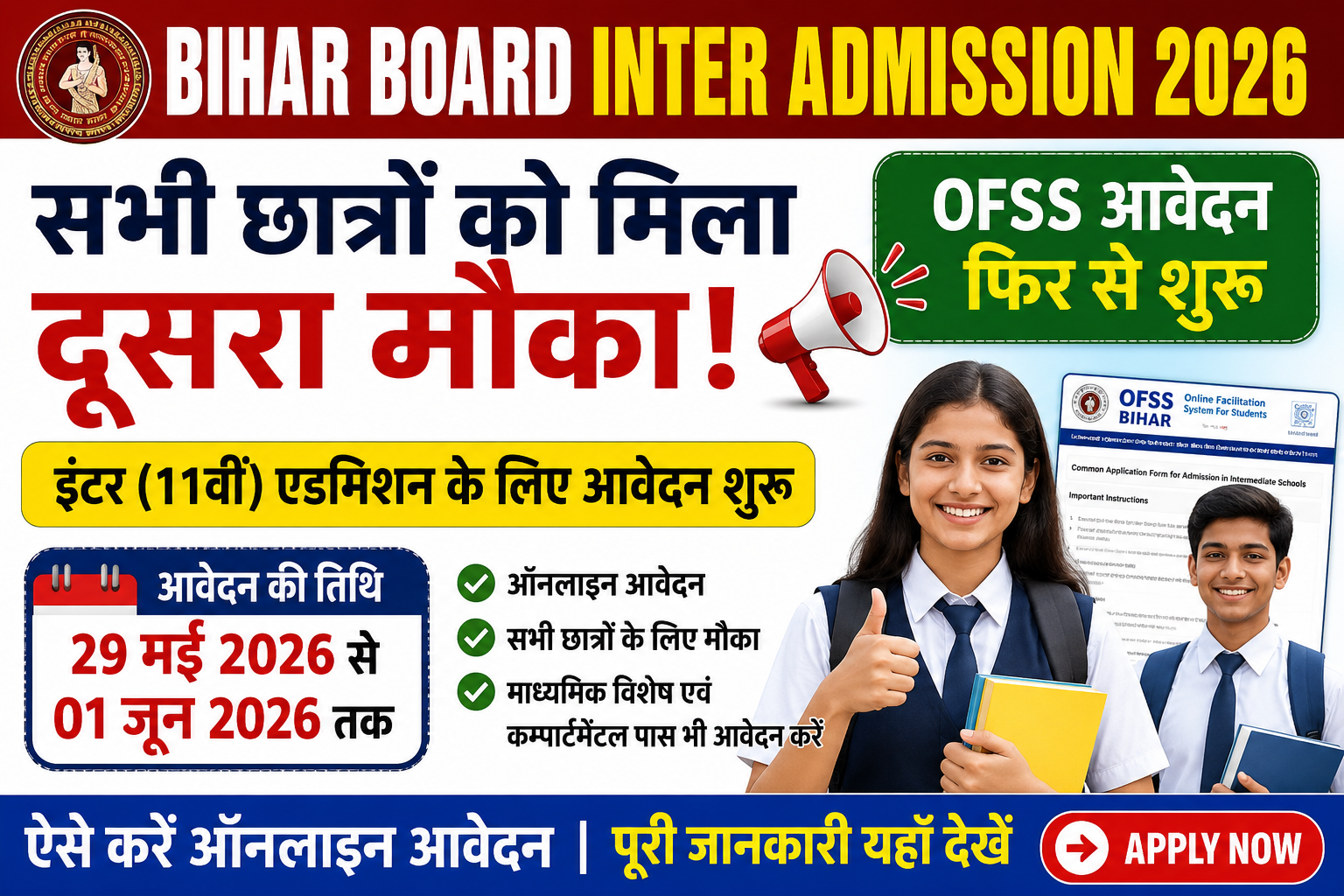 Bihar Board Inter Admission 2026: छात्रों के लिए बड़ी राहत, OFSS पोर्टल पर आवेदन फिर से शुरू