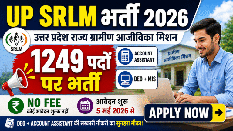 UP Gramin Aajivika Mission Bharti 2026: 1,249 पदों पर बंपर भर्ती, DEO व अकाउंट असिस्टेंट के लिए शानदार मौका
