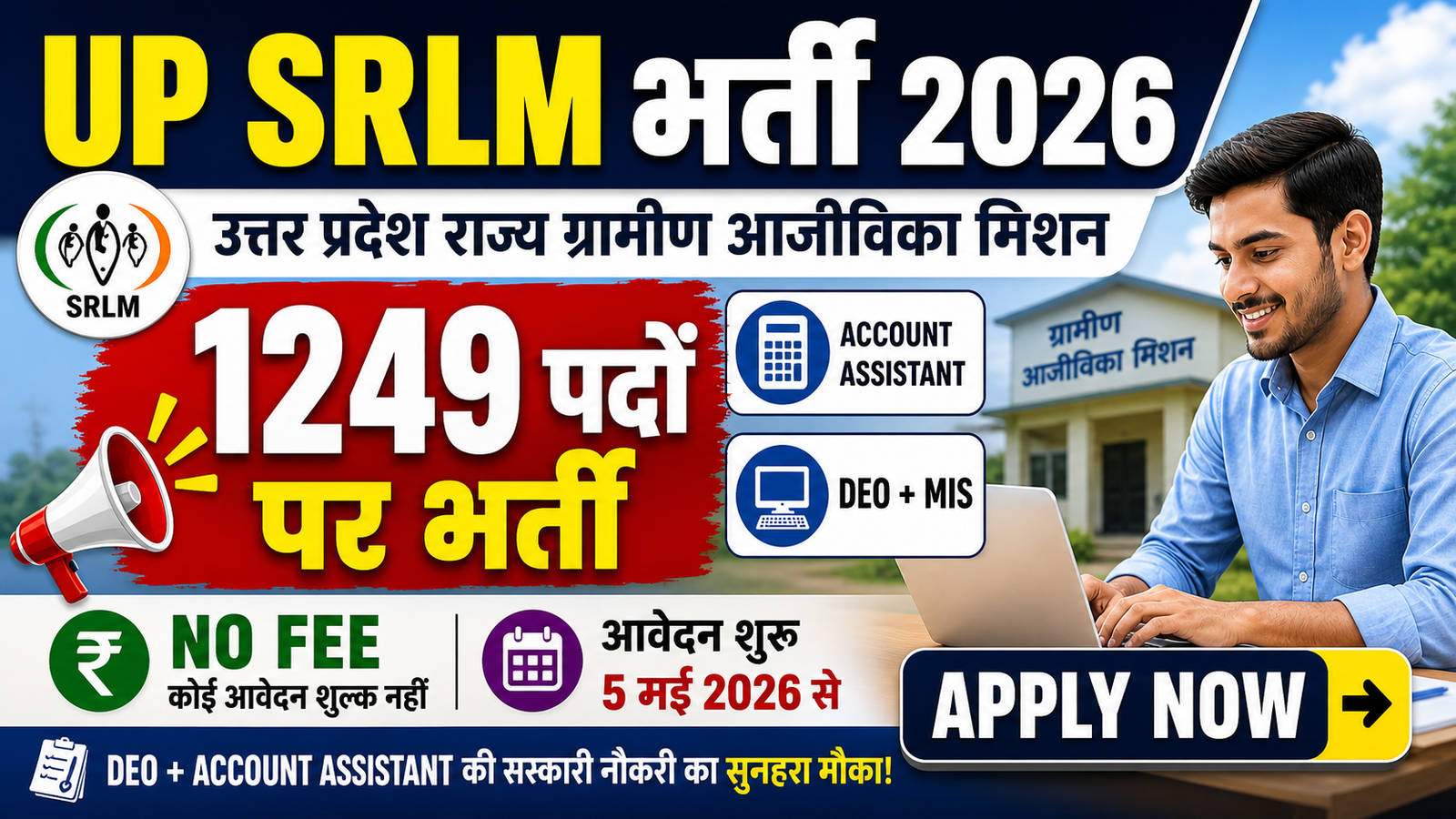 UP Gramin Aajivika Mission Bharti 2026: 1,249 पदों पर बंपर भर्ती, DEO व अकाउंट असिस्टेंट के लिए शानदार मौका