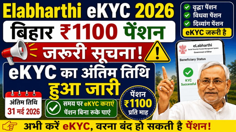Elabharthi eKYC 2026: बिहार ₹1100 पेंशन लाभार्थियों के लिए जरूरी सूचना, eKYC की अंतिम तिथि जारी