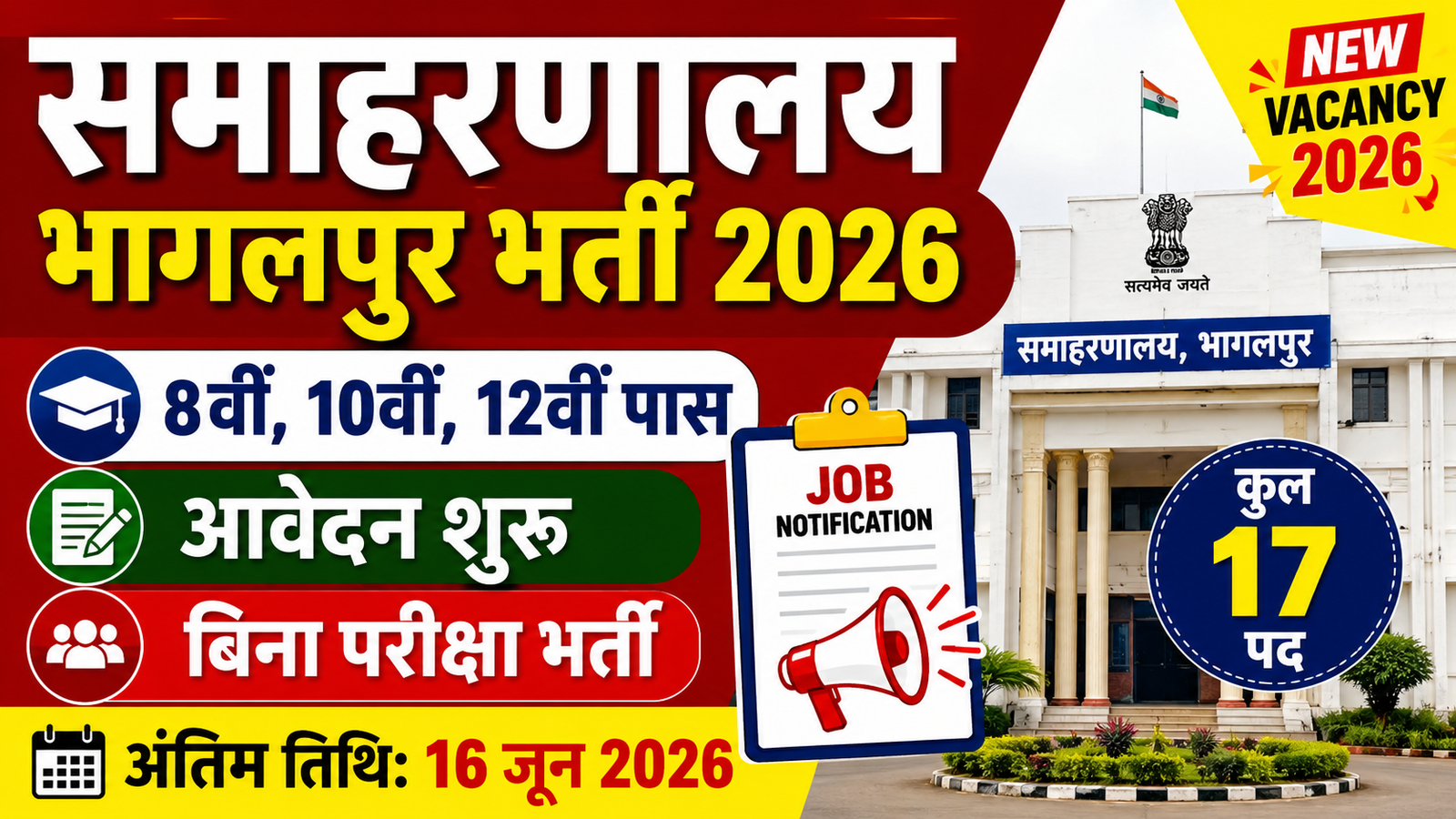 Samaharanalay Bhagalpur Vacancy 2026: 8वीं, 10वीं और 12वीं पास उम्मीदवारों के लिए नई भर्ती, आवेदन शुरू