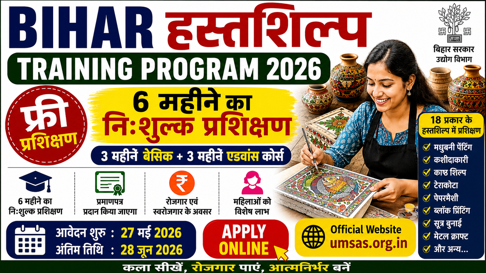 Bihar Handicraft Training Program 2026: फ्री 6 महीने का प्रशिक्षण, योग्यता, लाभ और आवेदन प्रक्रिया