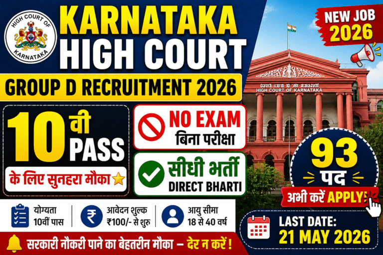 Karnataka High Court Group D Recruitment 2026: 10th Pass के लिए सुनहरा मौका — बिना परीक्षा सीधी भर्ती!