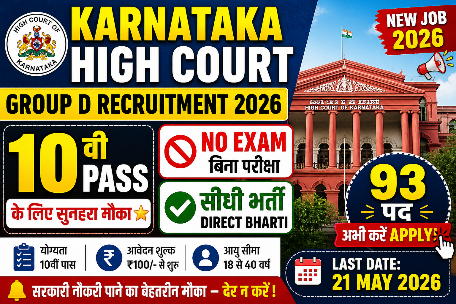 Karnataka High Court Group D Recruitment 2026: 10th Pass के लिए सुनहरा मौका — बिना परीक्षा सीधी भर्ती!