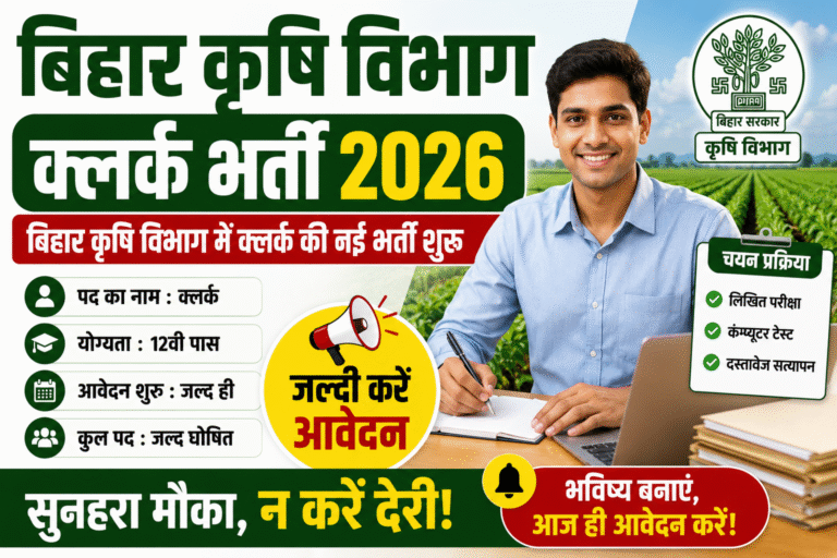Bihar Krishi Vibhag Clerk  Recruitment 2026: बिहार कृषि विभाग में क्लर्क की नई भर्ती शुरू, जल्दी करें आवेदन