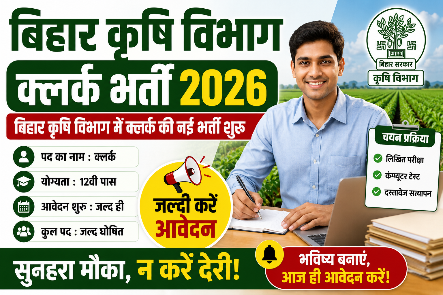 Bihar Krishi Vibhag Clerk  Recruitment 2026: बिहार कृषि विभाग में क्लर्क की नई भर्ती शुरू, जल्दी करें आवेदन