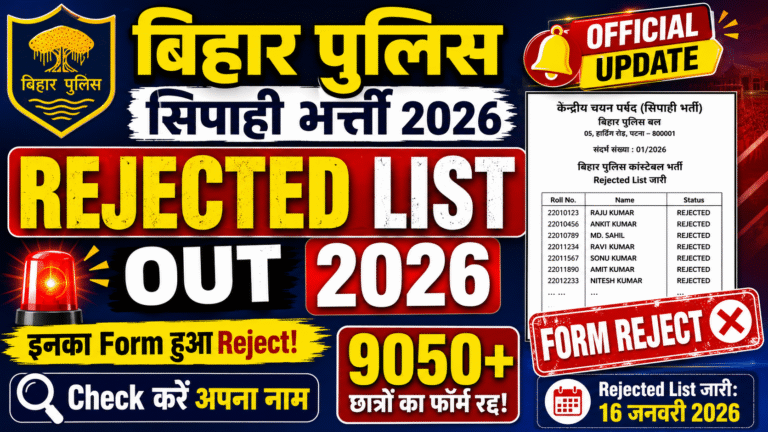 Bihar Police Constable Rejected List 2026 Out : बिहार पुलिस सिपाही भर्ती रिजेक्टेड लिस्ट हुआ जारी – ऐसे करें चेक