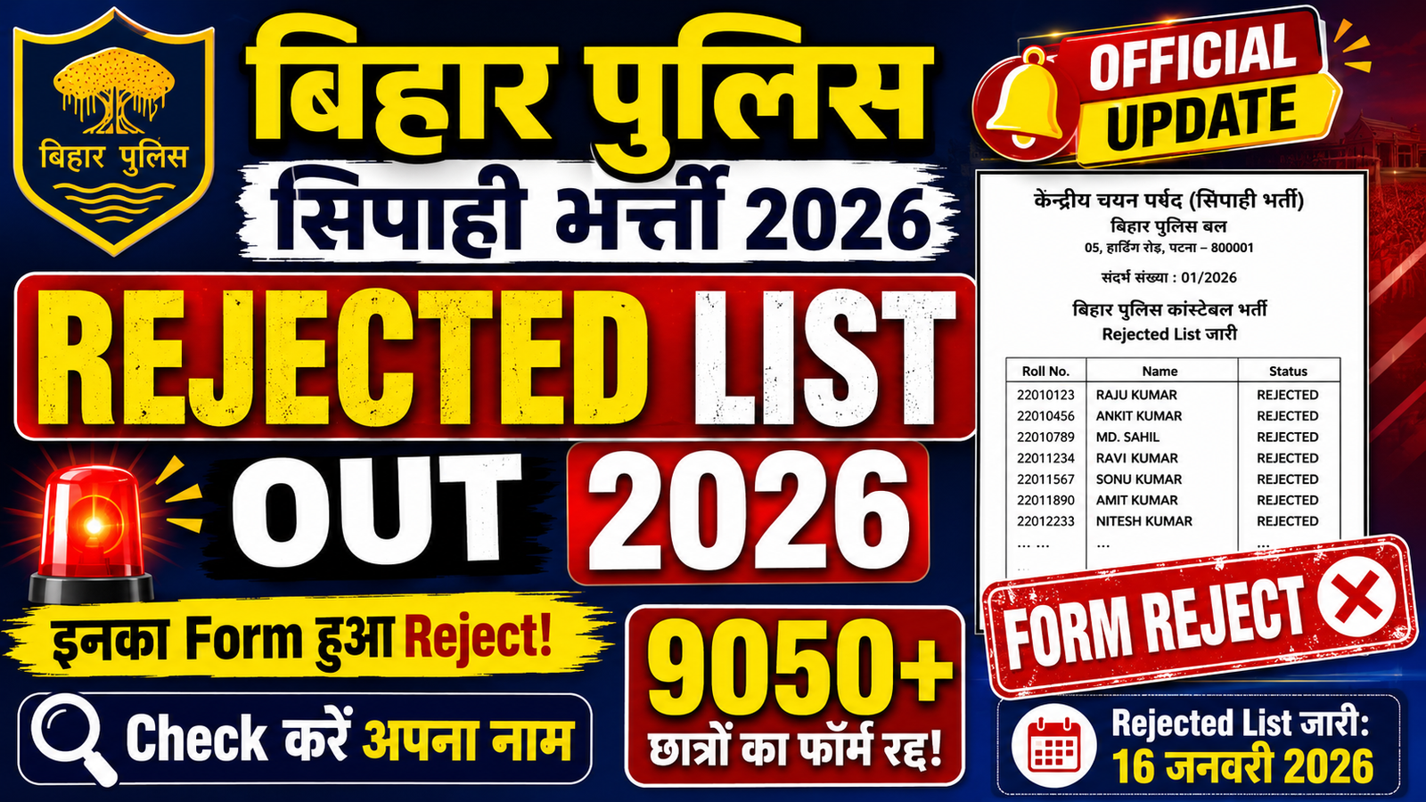 Bihar Police Constable Rejected List 2026 Out : बिहार पुलिस सिपाही भर्ती रिजेक्टेड लिस्ट हुआ जारी – ऐसे करें चेक