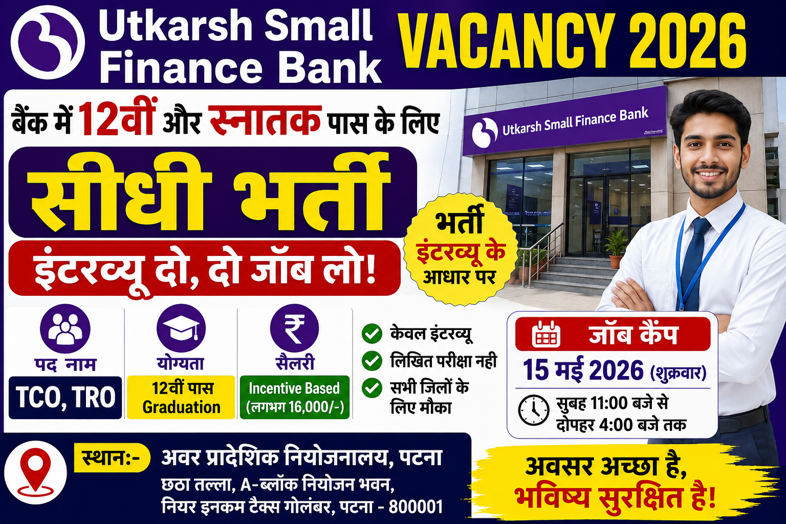 Utkarsh Small Finance Bank Vacancy 2026 : बैंक में 12वीं और स्नातक पास के लिए सीधी भर्ती, इंटरव्यू दो और नौकरी पाओ