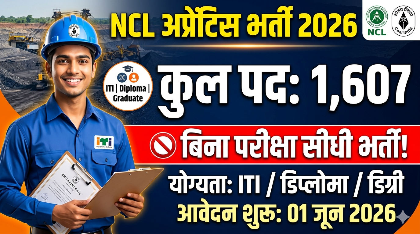 NCL Apprentice Recruitment 2026: 1,607 पदों पर बिना परीक्षा सीधी भर्ती, ऐसे करें आवेदन