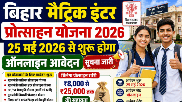 Bihar Matric Inter Protsahan Yojana 2026: 25 मई से शुरू होगा ऑनलाइन आवेदन, छात्रों को मिलेगा ₹25,000 तक लाभ