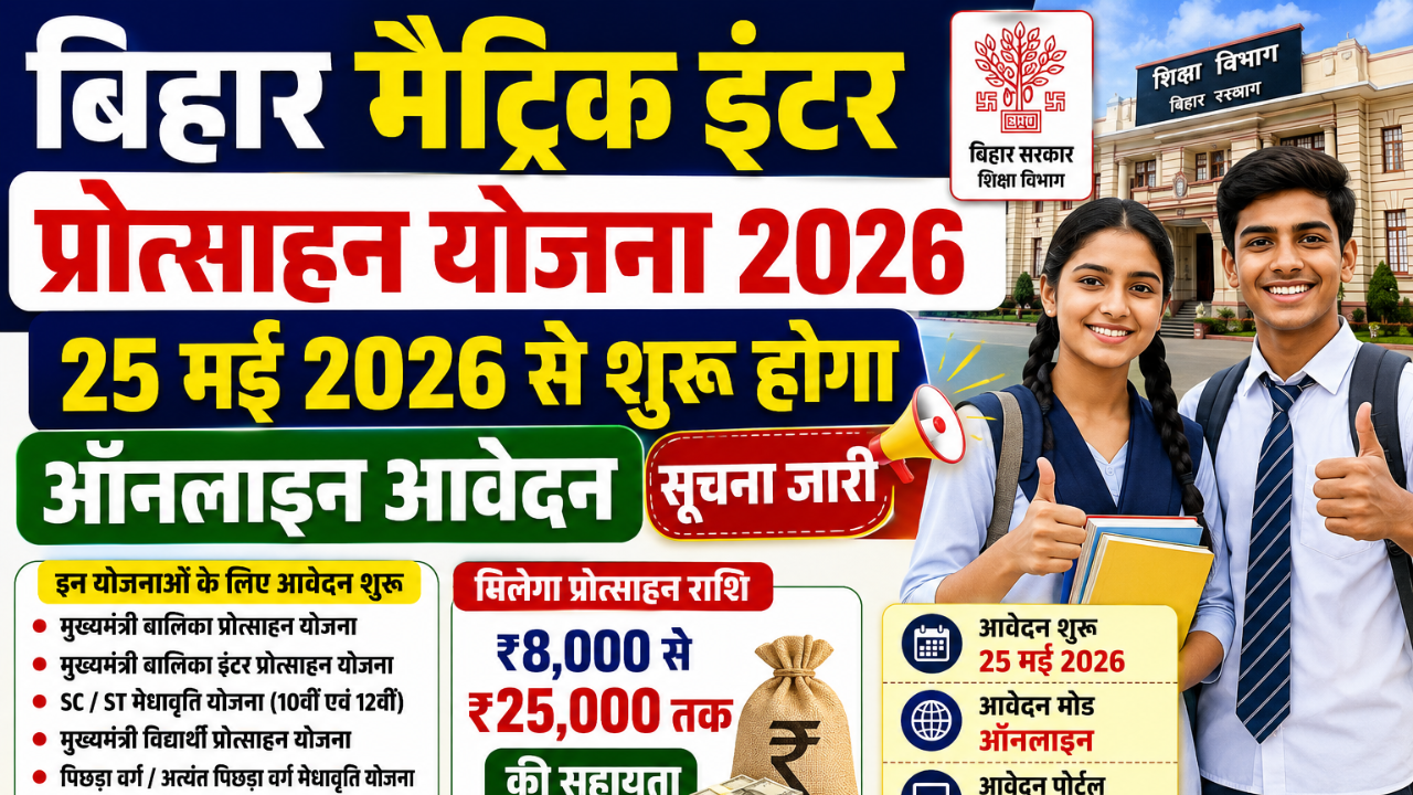 Bihar Matric Inter Protsahan Yojana 2026: 25 मई से शुरू होगा ऑनलाइन आवेदन, छात्रों को मिलेगा ₹25,000 तक लाभ