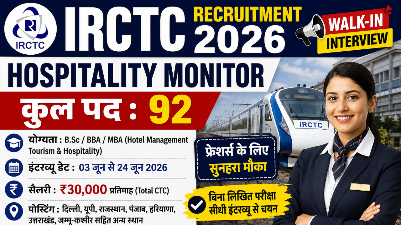 IRCTC Hospitality Monitor Vacancy 2026: 92 पदों पर निकली भर्ती, जानें योग्यता, सैलरी, इंटरव्यू डेट और पूरी जानकारी