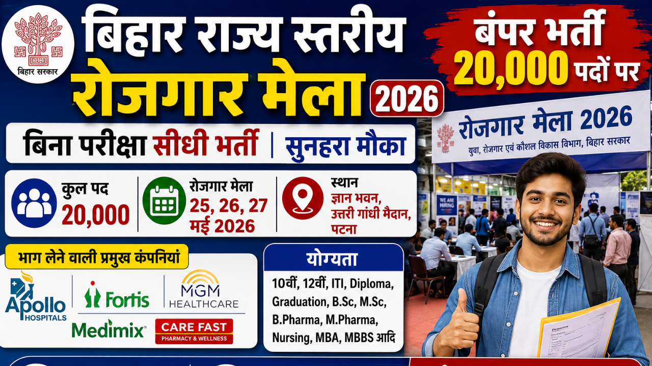 Bihar State Level Rojgar Mela 2026: बिहार में 20 हजार पदों पर बंपर भर्ती, बिना परीक्षा सीधी नौकरी का मौका