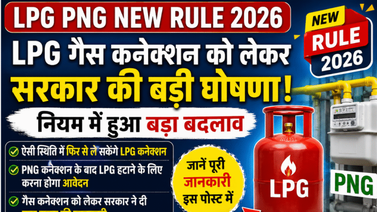 LPG PNG New Rule 2026: सरकार का बड़ा फैसला – अब LPG और PNG कनेक्शन को लेकर बदल गए नियम